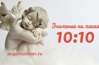 10:10 на часах — значение в ангельской нумерологии