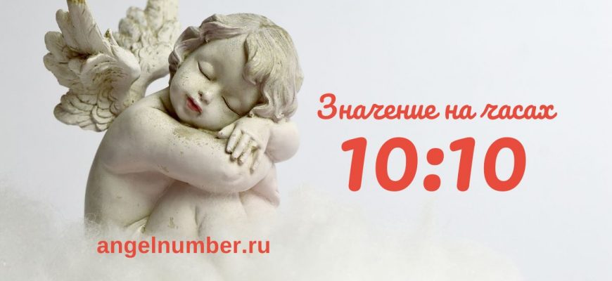 10:10 на часах — значение в ангельской нумерологии