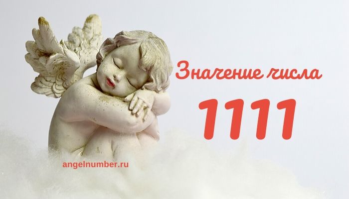 Число ангела 1111 значение на часах в ангельской нумерологии