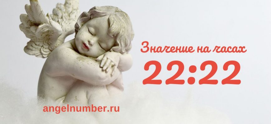 22:22 на часах - значение в ангельской нумерологии