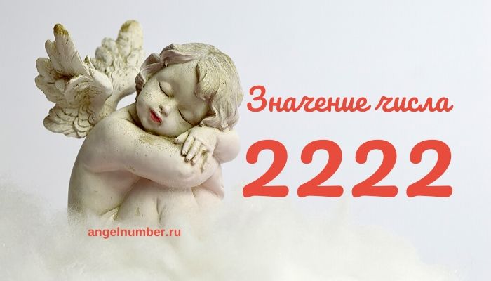 Число ангела 2222 значение на часах в ангельской нумерологии