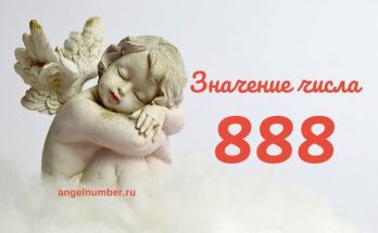 888 значение числа в Ангельской нумерологии 888 значение числа в нумерологии