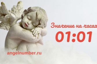 01:01 на часах — значение в ангельской нумерологии