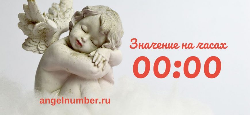 00:00 на часах — значение в ангельской нумерологии