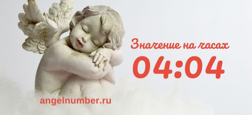 04:04 на часах — значение в ангельской нумерологии