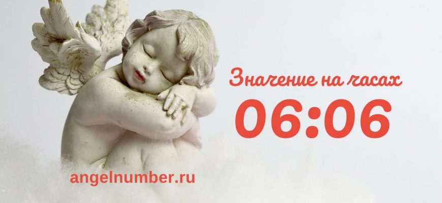 06:06 на часах — значение в ангельской нумерологии