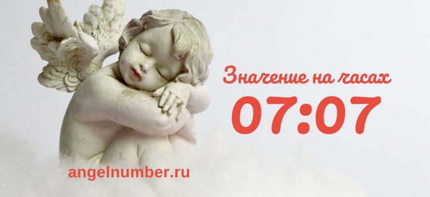 07:07 на часах — значение в ангельской нумерологии