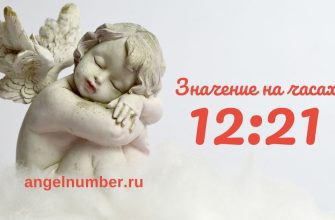 12:21 на часах — значение в ангельской нумерологии
