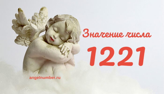 12 21 на часах значение ангельская нумерология