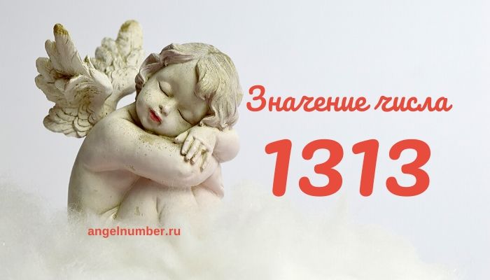 13 13 на часах значение ангельская нумерология
