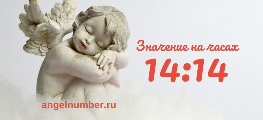 14:14 на часах — значение в ангельской нумерологии