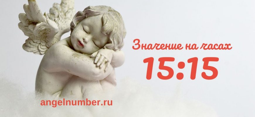 15:15 на часах — значение в ангельской нумерологии