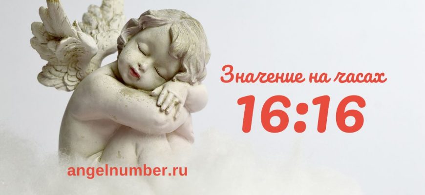 16:16 на часах — значение в ангельской нумерологии