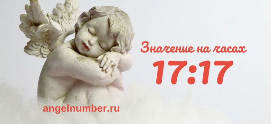 17:17 на часах - значение в ангельской нумерологии