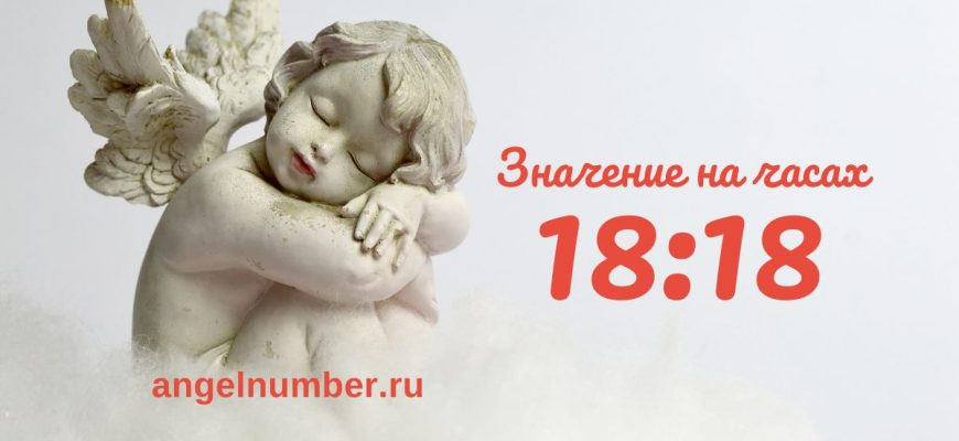 18:18 на часах - значение в ангельской нумерологии