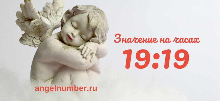 19:19 на часах - значение в ангельской нумерологии