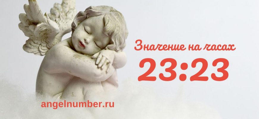 23:23 на часах — значение в ангельской нумерологии