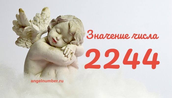 22 44 на часах значение Ангельская нумерология