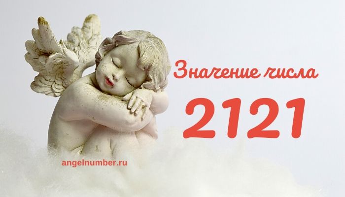 chislo angela 2121 znachenie na chasah angelskaja numerologija