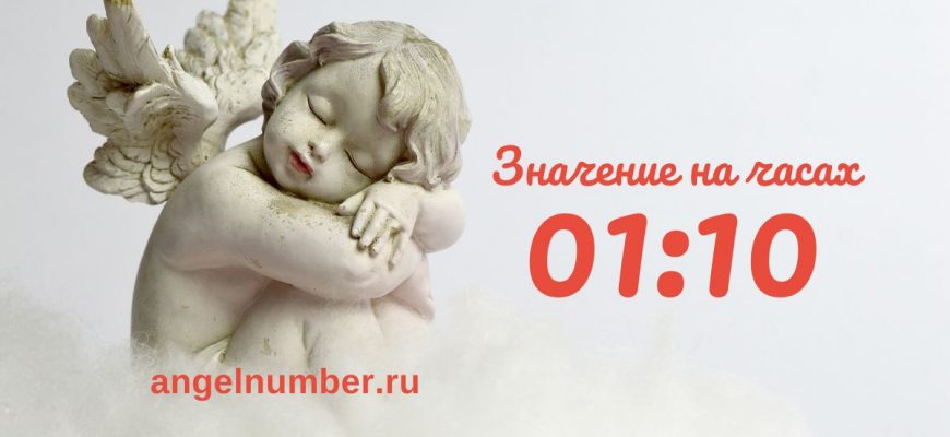 01:10 на часах значение в ангельской нумерологии