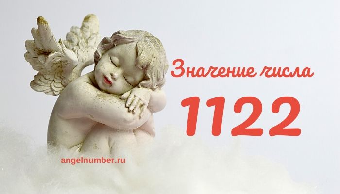 11 22 на часах значение ангельская нумерология