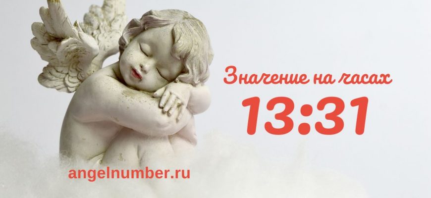 13:31 на часах — значение в ангельской нумерологии