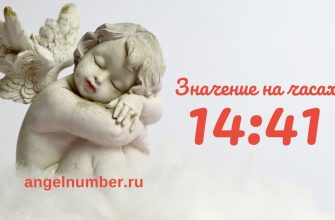 14:41 на часах — значение в ангельской нумерологии
