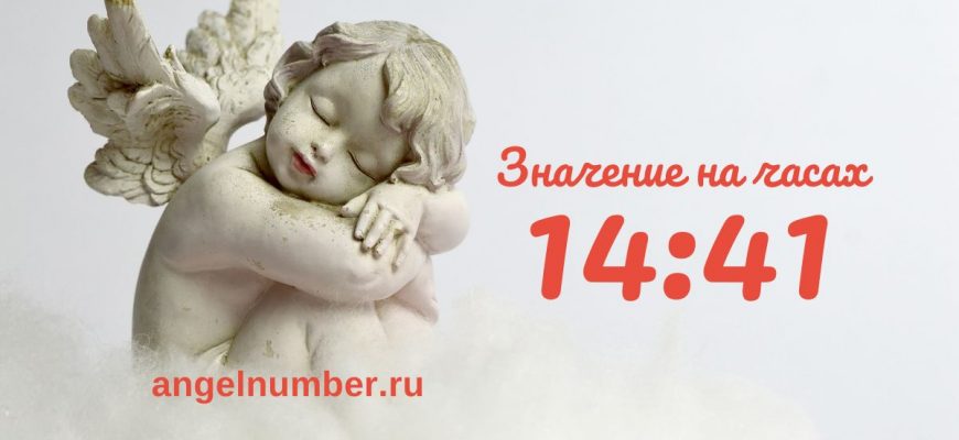 14:41 на часах — значение в ангельской нумерологии