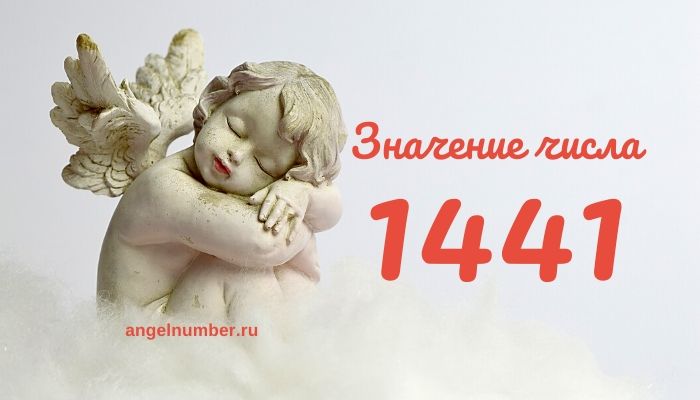 14 41 на часах значение ангельская нумерология