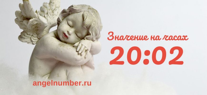 20:02 на часах — значение в ангельской нумерологии