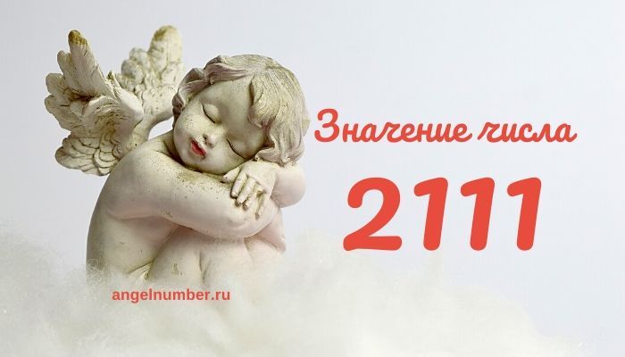 21 11 на часах значение ангельская нумерология
