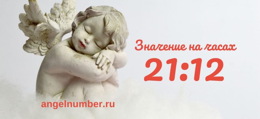 21:12 на часах — значение в ангельской нумерологии