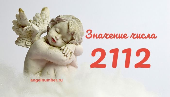 21 12 na chasah znachenie angelskaja numerologija