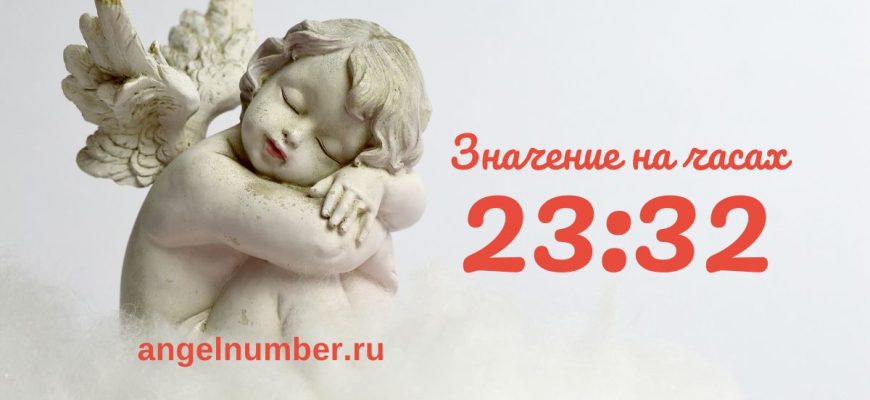 23:32 на часах — значение в ангельской нумерологии