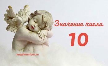 Число ангела 10 значение в Ангельской нумерологии Число ангела 10 значение в Ангельской нумерологии