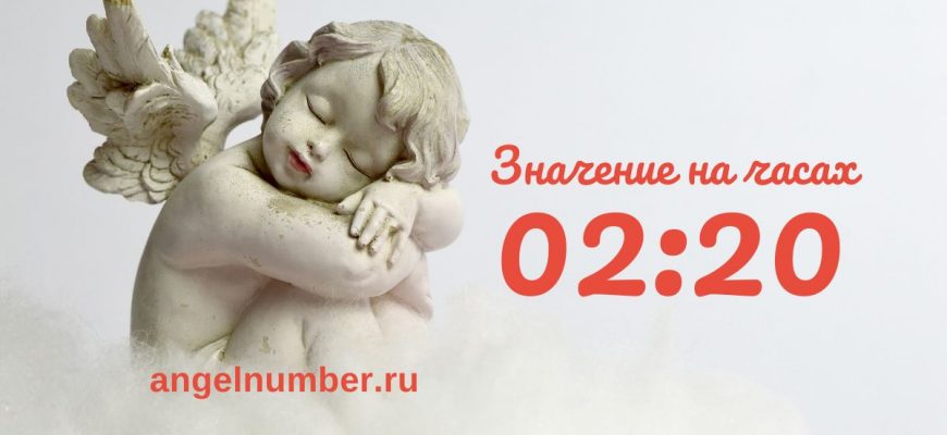 02:20 на часах — значение в ангельской нумерологии
