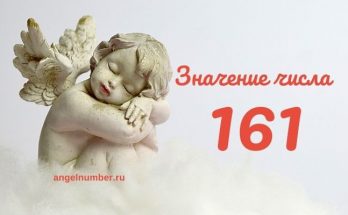 Значение числа 161 в Ангельской нумерологии значение числа 161