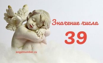 Значение числа 39 в Ангельской нумерологии значение числа 39