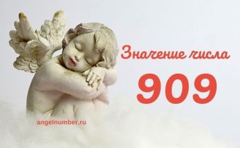 Значение числа 909 в Ангельской нумерологии значение числа 909