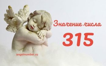 Значение числа 315 в Ангельской нумерологии значение числа 315