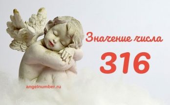Значение числа 316 ангельская нумерология значение числа 316