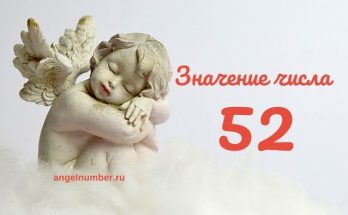 Значение числа 52 в Ангельской нумерологии значение числа 52