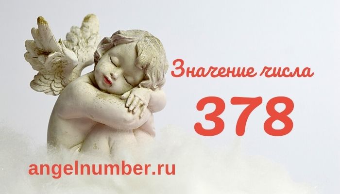 значение числа 378 ангельская нумерология