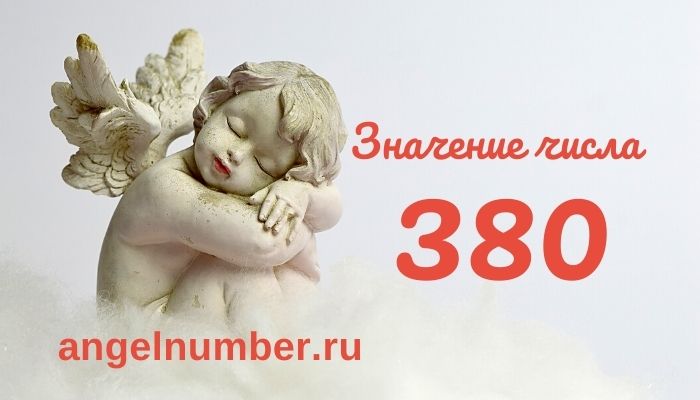 значение числа 380 ангельская нумерология