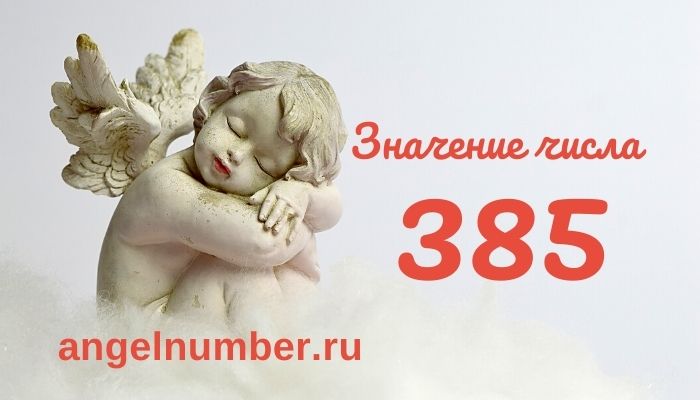 значение числа 385 ангельская нумерология