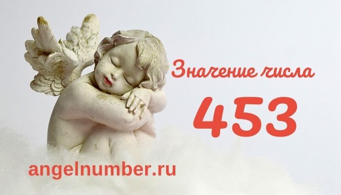 значение числа 453 ангельская нумерология