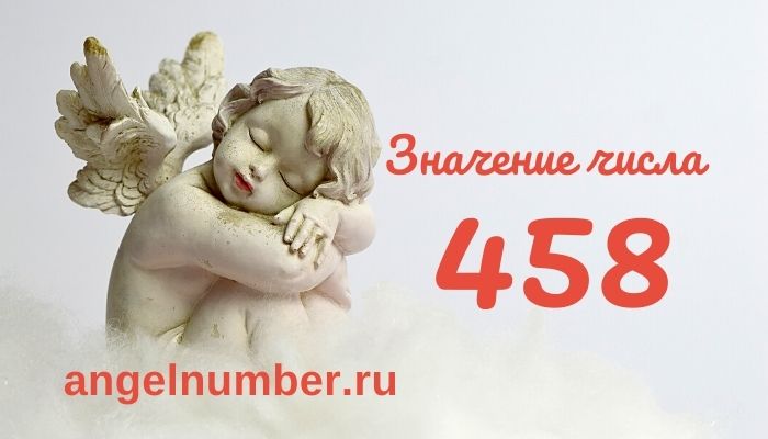 значение числа 458 ангельская нумерология
