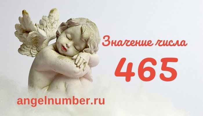 значение числа 465 ангельская нумерология