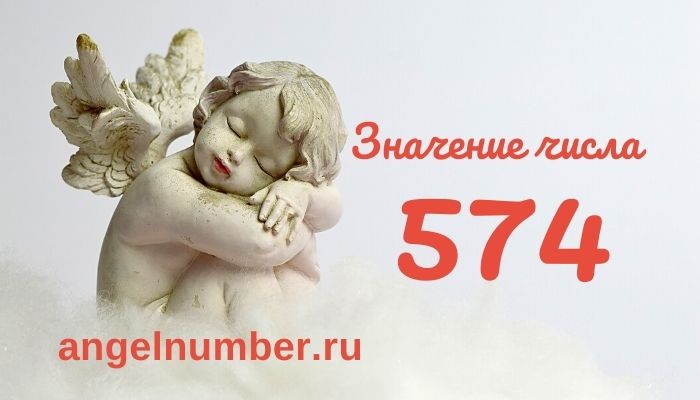 значение числа 574 ангельская нумерология