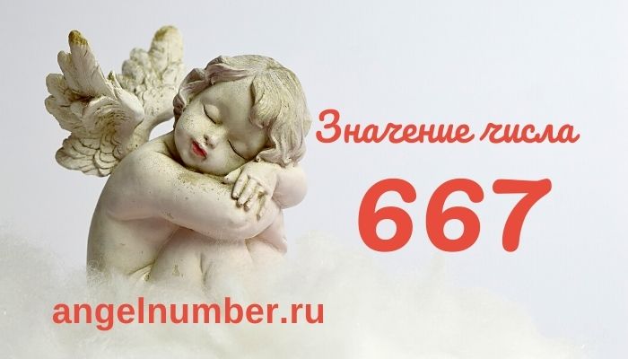 значение числа 667 ангельская нумерология